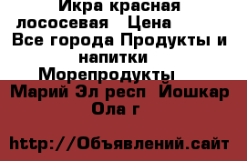 Икра красная лососевая › Цена ­ 185 - Все города Продукты и напитки » Морепродукты   . Марий Эл респ.,Йошкар-Ола г.